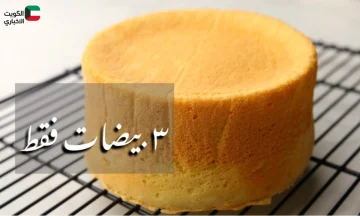 اكتشفي طريقة عمل كيكة اسفنجية 3 بيضات مثالية وهشة تنافس المحلات