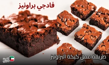 طريقة عمل كيكة البراونيز.. أحلى كيكة ممكن تكليها هشة وطرية وغرقانة في صوص الشوكولاتة