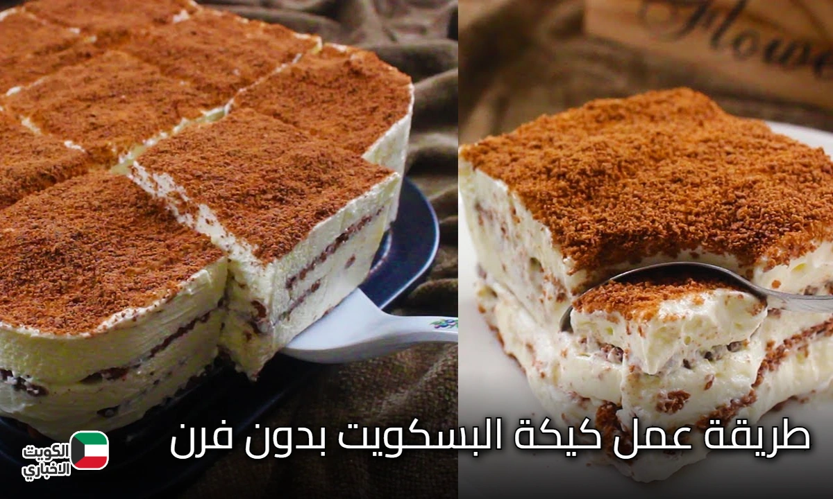 بدون فرن حلي بكيكة باردة وسريعة.. حضري كيكة البسكويت الباردة الأصلية بطريقة سهلة وبطعم خطير