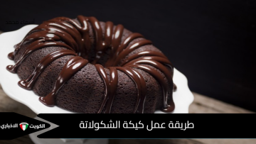 الطعم اللي بيفتح النفس.. طريقة عمل كيكة الشوكولاتة الهشة بخطوات بسيطة ونكهة غنية تذوب في الفم