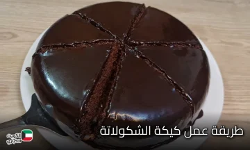 هتعمليها لعيالك كل يوم.. طريقة عمل كيكة الشوكولاتة الفاخرة هشة وخفيفة سر الطراوة والمذاق اللي بيخطف القلوب