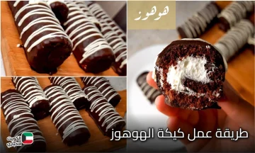 حضريها لعيالك وانسي انك تشتريها تاني.. كيكة الهوهوز بالشوكولاتة والكريمة بأبسط المقادير وبطعم لذيذ ويجنن