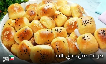 هتعملي كتير منه مورق توريق بكيلو دقيق اعملي ميني باتيه الاقتصادي السريع بأنجح طريقة وبطعم لا يقاوم