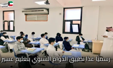 رسميًا غدًا تطبيق الدوام الشتوي بتعليم عسير