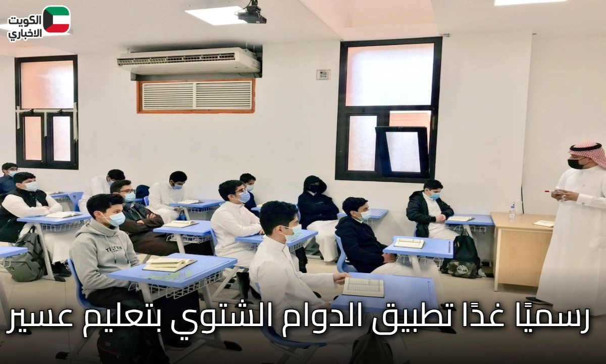 رسميًا غدًا تطبيق الدوام الشتوي بتعليم عسير