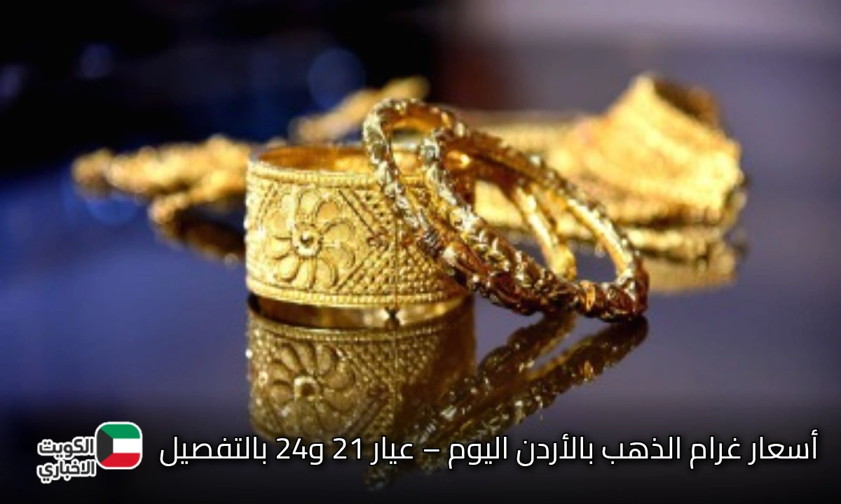 قديش وصل سعر الذهب اليوم بالأردن؟ سعر غرام الذهب عيار 24 و 21