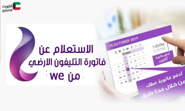 استعلام فاتورة التليفون الأرضي نوفمبر 2025 وطرق السداد المتاحة