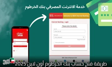 الآن متاح لكل السودانيين.. طريقة فتح حساب بنك الخرطوم أون لاين 2025 بالرقم الوطني خطوة بخطوة
