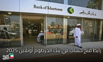 Online سريع هُنا.. رابط فتح حساب في بنك الخرطوم بالرقم الوطني 2025 اونلاين بشروط سهلة وسريعة عبر الموقع الرسمي