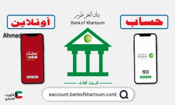 رابط فتح حساب في بنك الخرطوم اون لاين 2025 بالرقم الوطني والشروط المطلوبة bankofkhartoum.com