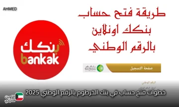 بضغطة آمنة Online.. خطوات فتح حساب في بنك الخرطوم بالرقم الوطني 2025 بشروط سهلة وسريعة bankofkhartoum.com