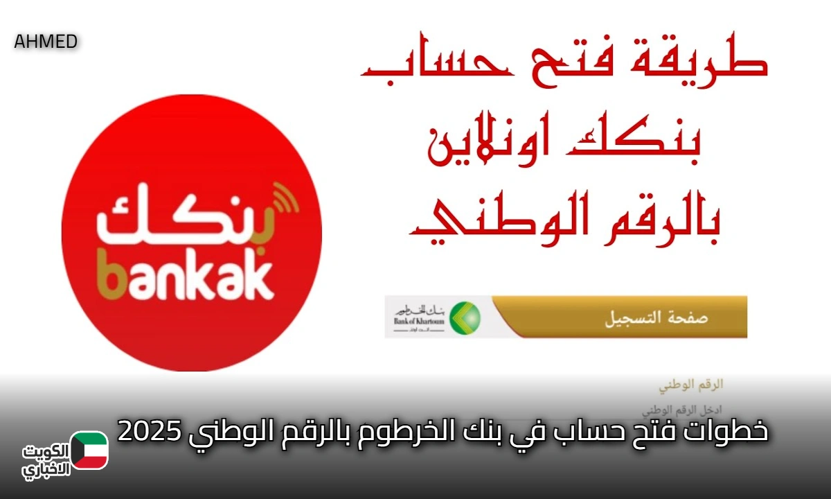 بضغطة آمنة Online.. خطوات فتح حساب في بنك الخرطوم بالرقم الوطني 2025 بشروط سهلة وسريعة bankofkhartoum.com