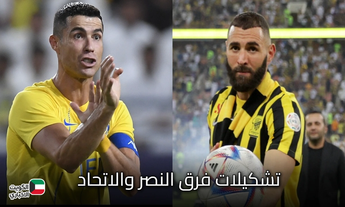 تشكيلات فرق النصر والاتحاد المتوقعة اليوم في بطولة كأس خادم الحرمين الشريفين 2025-2026