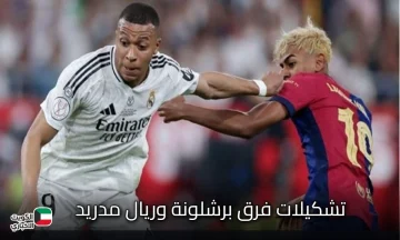 تشكيلات فرق برشلونة وريال مدريد المتوقعة اليوم في الدوري الأسباني 2025-2026 Real Madrid VS Barcelona