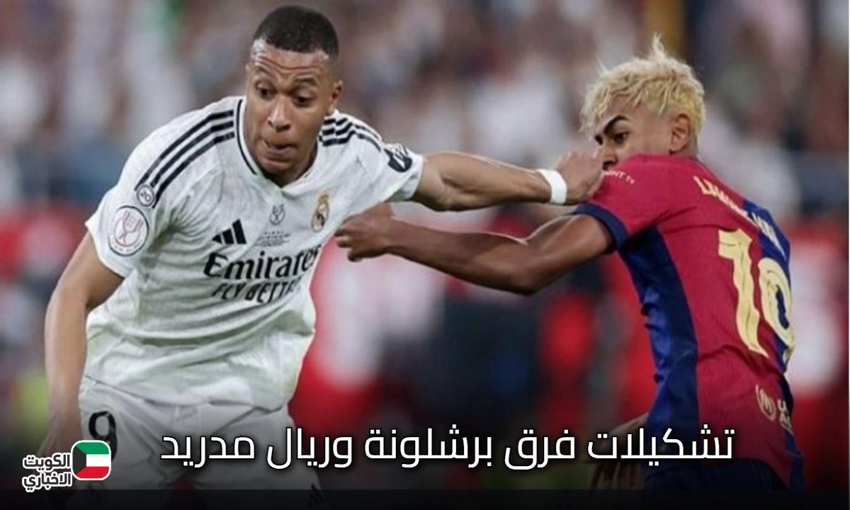 تشكيلات فرق برشلونة وريال مدريد المتوقعة اليوم في الدوري الأسباني 2025-2026 Real Madrid VS Barcelona