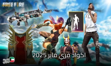 الحق قبل نفاذها.. اكواد فري فاير 2025 غير مستعمل وطريقة استبدالها من الموقع الرسمي