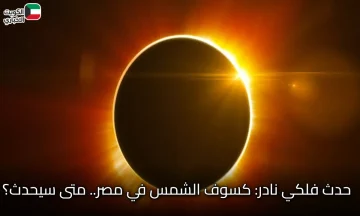 حدث فلكي نادر: كسوف الشمس في مصر.. متى سيحدث؟
