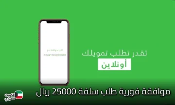 موافقة فورية..طلب سلفة 25000 ريال بدون تحويل الراتب وبفترة سداد ميسرة