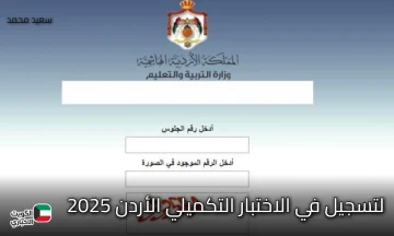 تنبيه عاجل للطلاب!.. رابط وموعد فتح التسجيل في الاختبار التكميلي الأردن 2025