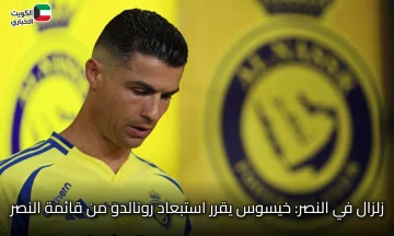 زلزال في النصر: خيسوس يقرر استبعاد رونالدو من قائمة النصر.. ما السبب؟