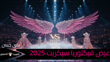 “تصميمات سرية تعرض لأول مرة” فيكتوريا سيكريت 2025 تعود بأجنحة غير مسبوقة.. تسريبات عن العارضات وميزانية العرض