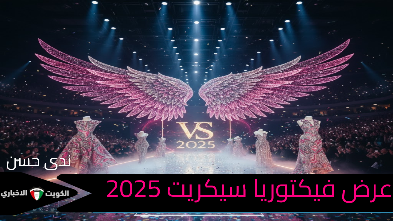 “تصميمات سرية تعرض لأول مرة” فيكتوريا سيكريت 2025 تعود بأجنحة غير مسبوقة.. تسريبات عن العارضات وميزانية العرض
