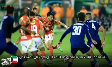 هنا قائمة الغيابات: مباراة المصري ضد الاتحاد الليبي تعرف على المستبعدين .. من سيغيب عن اللقاء المرتقب؟