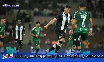 صدمة قاتلة في الدقيقة 87.. اكتشف مفاجأة الأبطال: “نتيجة مباراة الأهلي والشباب” التي هزت دوري روشن