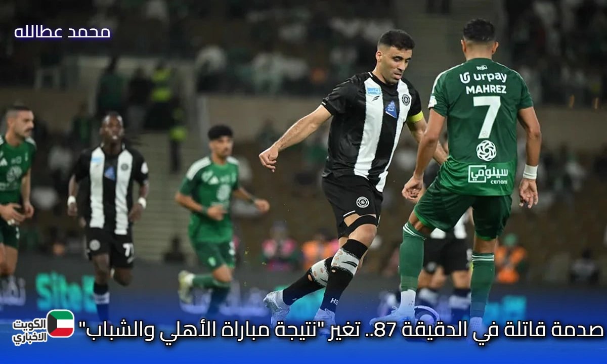 صدمة قاتلة في الدقيقة 87.. اكتشف مفاجأة الأبطال: “نتيجة مباراة الأهلي والشباب” التي هزت دوري روشن