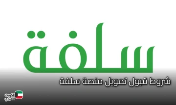 شروط قبول تمويل منصة سلفة وكيفية التقديم