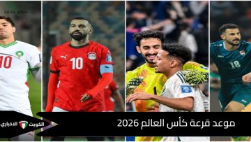 من يخطف تاج المونديال؟.. موعد قرعة كأس العالم 2026 وقائمة المنتخبات المتأهلة حتى الآن