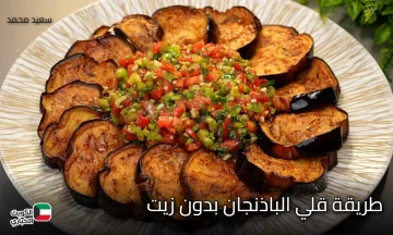وفري الزيت.. طريقة قلي الباذنجان بدون زيت لقرمشه رهيبة بسهولة من غير نقطة دهون