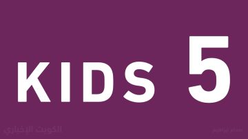 “أحدث قناة كرتون أطفال” تردد قناة 5 Kids على نايل سات وعرب سات.. حلقات كرتون جديدة لانج