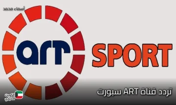 اخر تحديث.. تردد قناة ART سبورت الجديد على النايل سات 2025 لمتابعة أقوى البطولات بجودة عالية hd