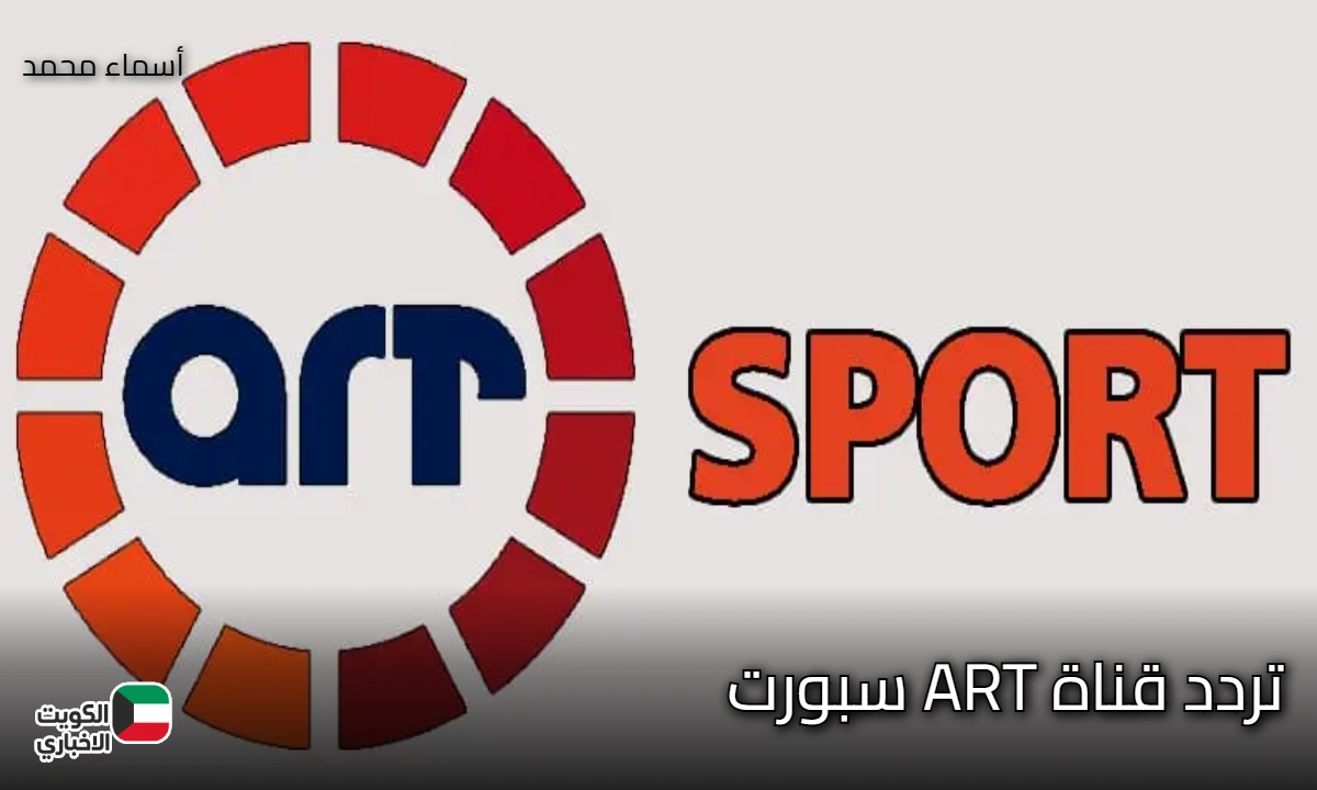 اخر تحديث.. تردد قناة ART سبورت الجديد على النايل سات 2025 لمتابعة أقوى البطولات بجودة عالية hd