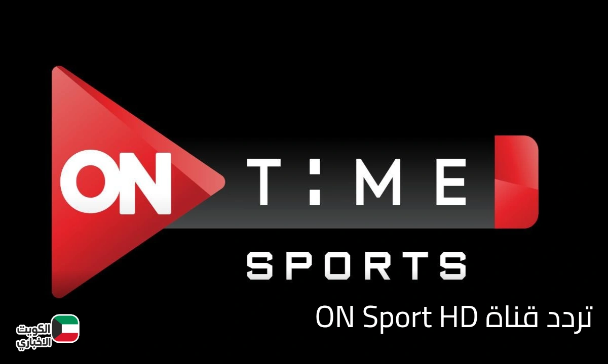 على أجهزة الاستقبال .. تردد قناة ON Sport HD 1 الناقلة لمباراة الأهلي وأيجل نوار