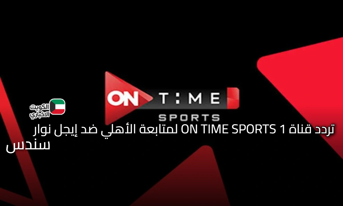 تغطية مجانية.. إليك تردد قناة ON TIME SPORTS 1 لمتابعة الأهلي ضد إيجل نوار بدوري الأبطال