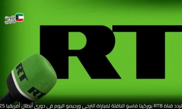حصريا .. تردد قناة RTB بوركينا فاسو الناقلة لمباراة الترجي ورحيمو اليوم في دوري أبطال أفريقيا 2025