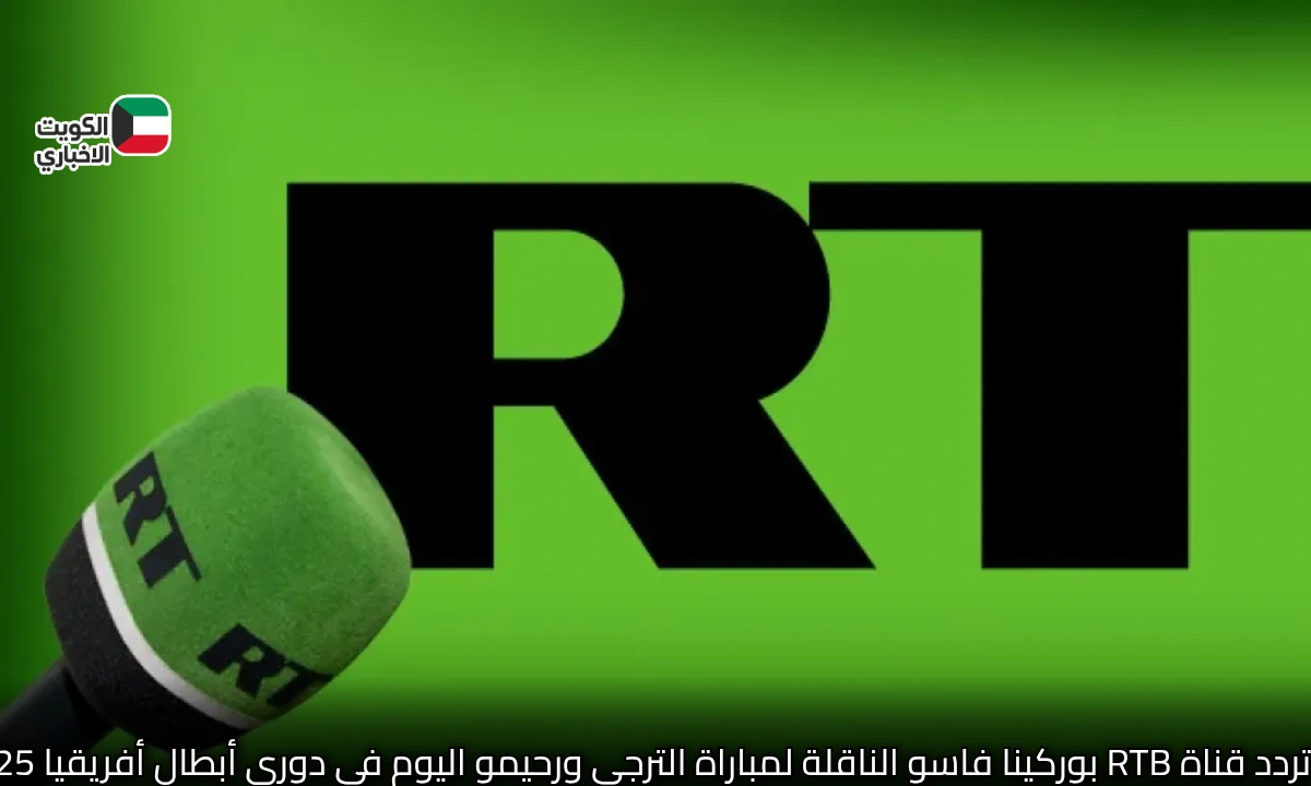 حصريا .. تردد قناة RTB بوركينا فاسو الناقلة لمباراة الترجي ورحيمو اليوم في دوري أبطال أفريقيا 2025