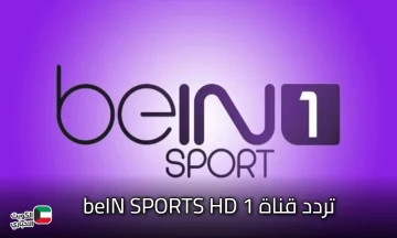 متابعة ماتش برشلونة وريال مدريد.. تردد قناة beIN SPORTS HD 1 علي القمر الصناعي نايل سات