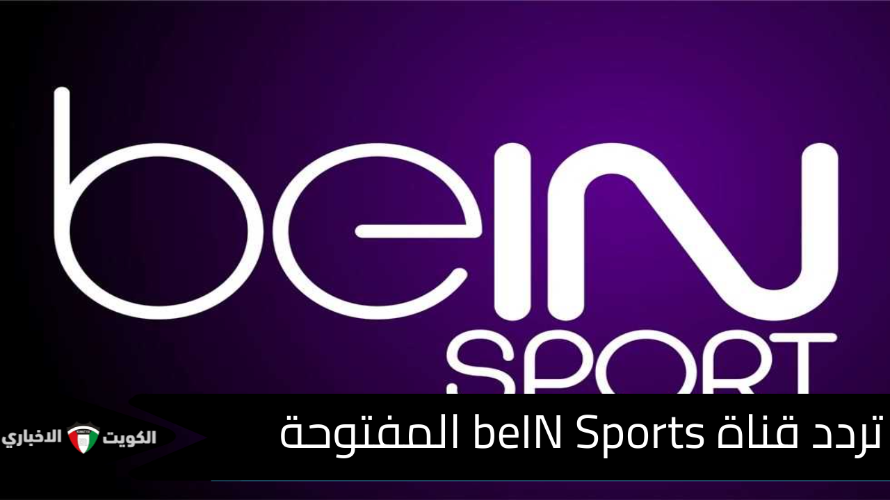 ثبتها بالمجان.. أحدث تردد قناة beIN Sports المفتوحة على نايل سات 2025 لمتابعة الأحداث الرياضية