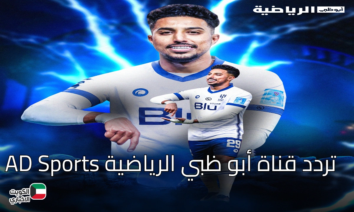تردد قناة أبو ظبي الرياضية AD Sports HD على نايل سات وعرب سات