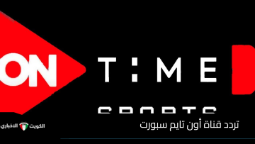 تردد قناة أون تايم سبورت ON Time Sports على القمر الصناعي نايل سات وعرب سات بجودة عالية