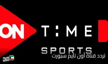 تردد قناة أون تايم سبورت ON Time Sports الجديد على النايل سات 2025 بجودة عالية