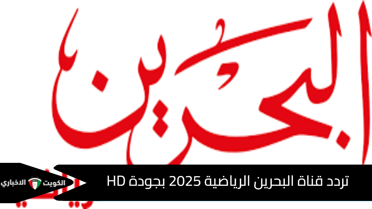 تردد قناة البحرين الرياضية 2025 بجودة HD