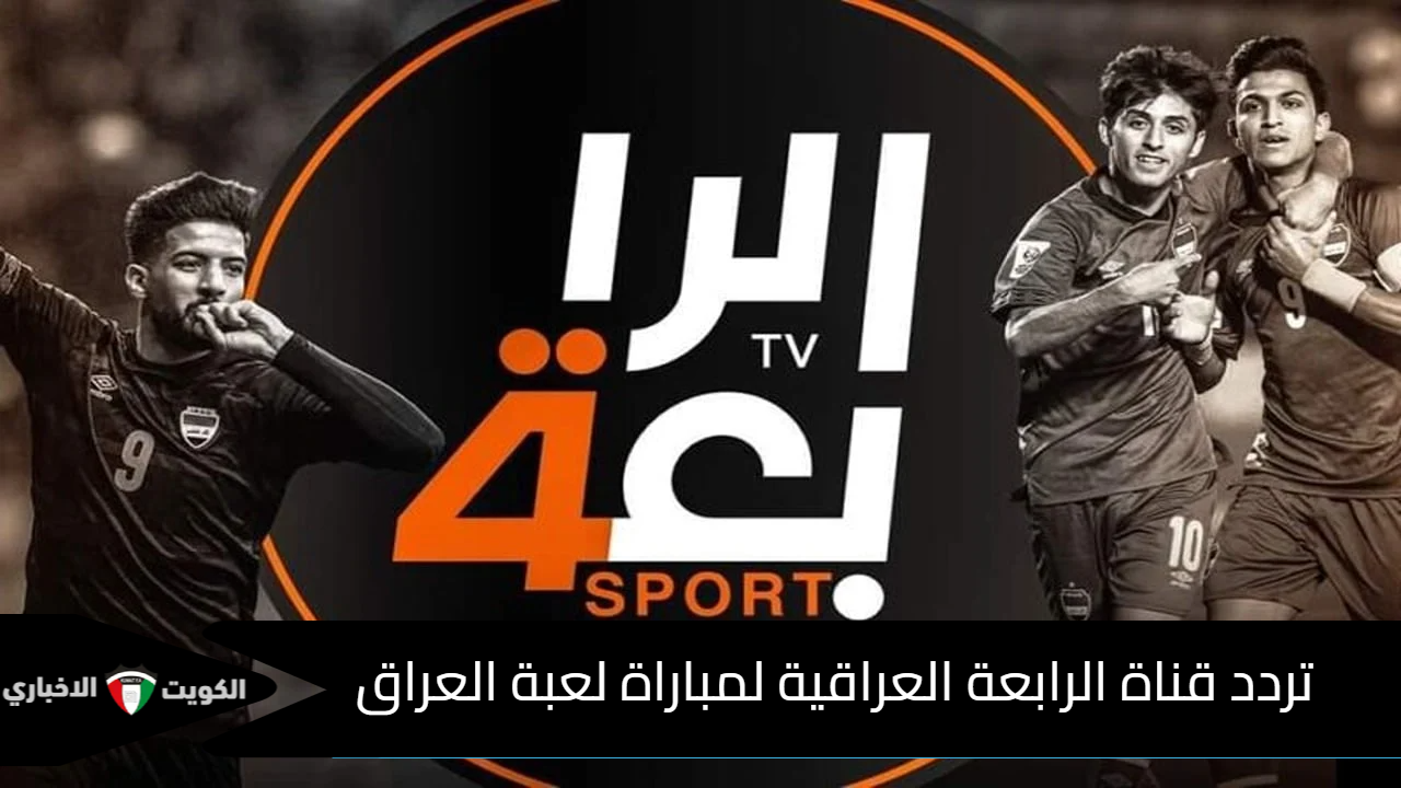 «لعبة العراق ضد مصر» ضبط تردد قناة الرابعة العراقية “Al Rabiaa TV” فى بطولة كأس الخليج للشباب