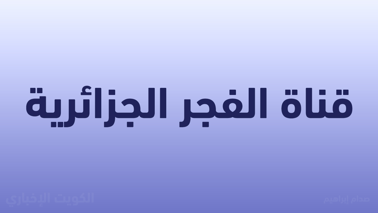تردد قناة الفجر الجزائرية 2025 الجديد .. مسلسلات تاريخية مدبلجة بالعربية أبرزها المؤسس عثمان
