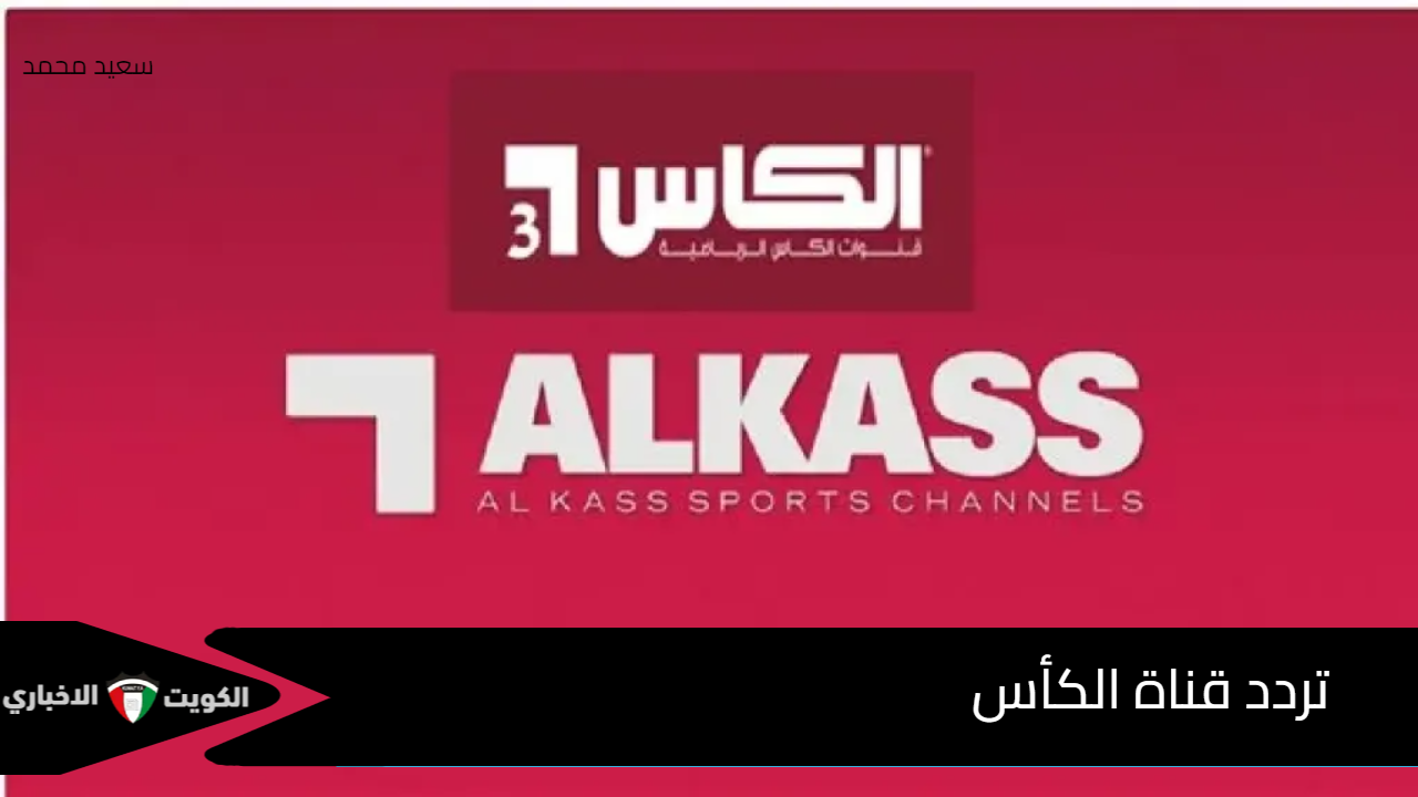 استقبل الآن.. تردد قناة الكأس Five HD الناقلة لمباراة قطر والإمارات مجانا بدون تشفير