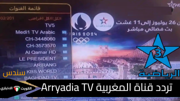نصف النهائي.. تردد قناة المغربية Arryadia TV لمتابعة قمة المغرب وفرنسا مجانًا في مونديال الشباب