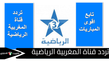 الآن”.. تردد قناة المغربية الرياضية (Arryadia HD) 2025 الجديد على نايل سات وعرب سات وسهيل سات لمتابعة “الأسود